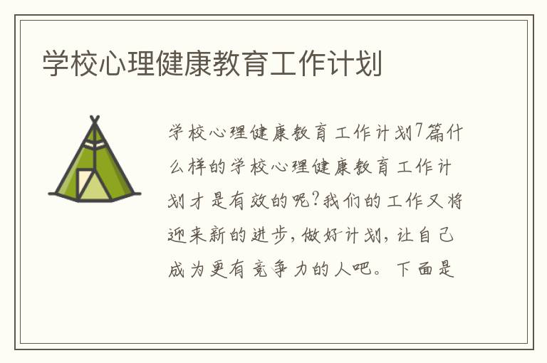 學校心理健康教育工作計劃