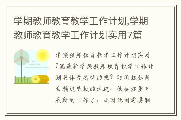 學期教師教育教學工作計劃,學期教師教育教學工作計劃實用7篇