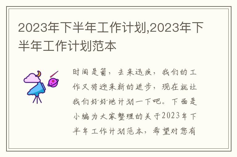 2023年下半年工作計(jì)劃,2023年下半年工作計(jì)劃范本