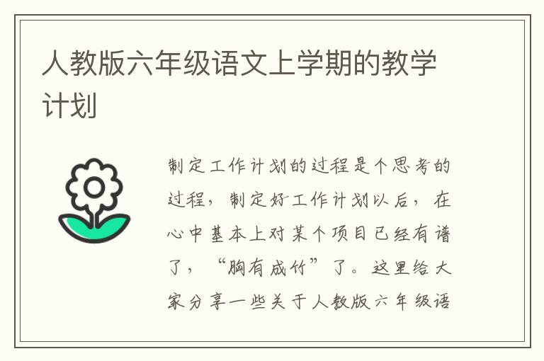 人教版六年級語文上學(xué)期的教學(xué)計劃