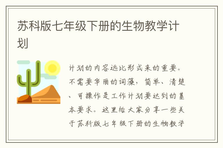 蘇科版七年級(jí)下冊(cè)的生物教學(xué)計(jì)劃