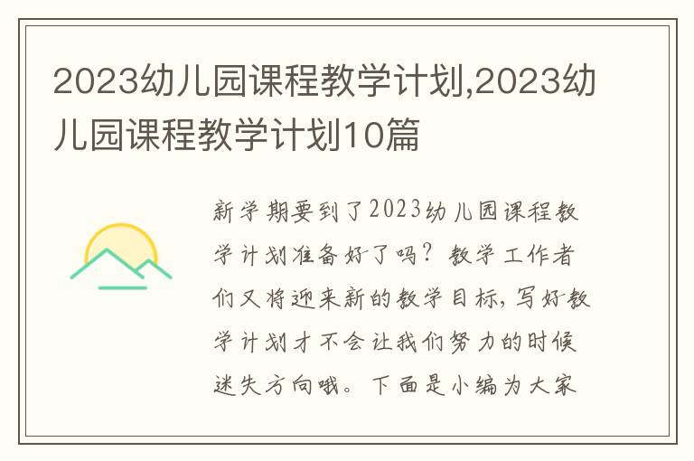 2023幼兒園課程教學計劃,2023幼兒園課程教學計劃10篇