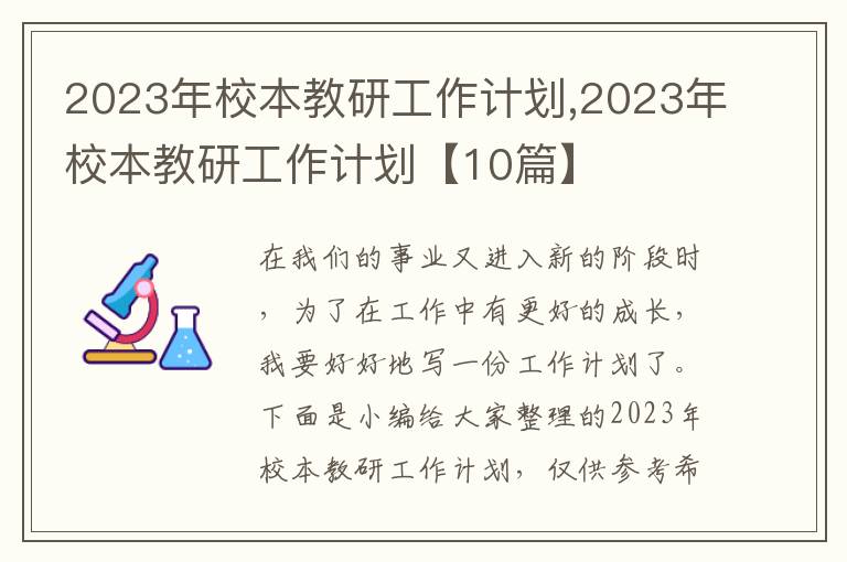 2023年校本教研工作計劃,2023年校本教研工作計劃【10篇】