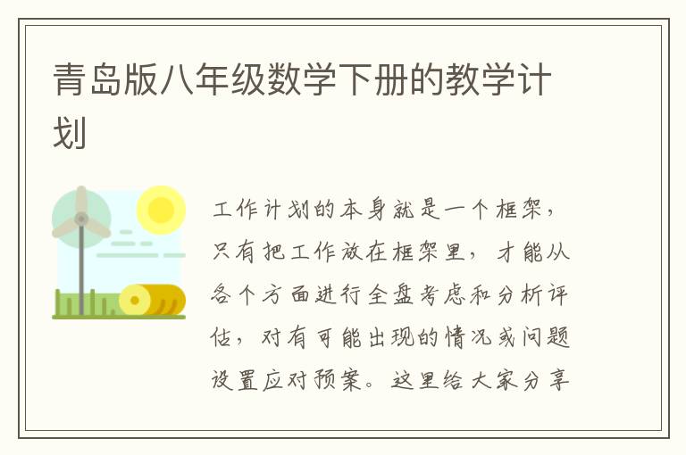 青島版八年級數(shù)學(xué)下冊的教學(xué)計(jì)劃