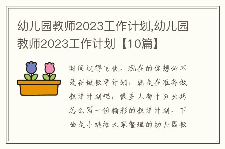 幼兒園教師2023工作計(jì)劃,幼兒園教師2023工作計(jì)劃【10篇】