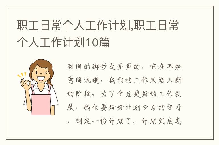 職工日常個(gè)人工作計(jì)劃,職工日常個(gè)人工作計(jì)劃10篇