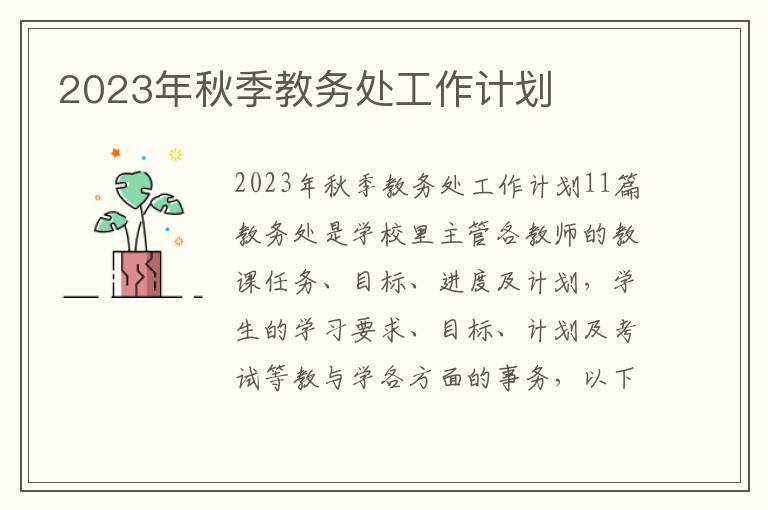 2023年秋季教務(wù)處工作計劃