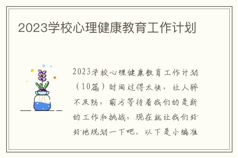 2023學校心理健康教育工作計劃