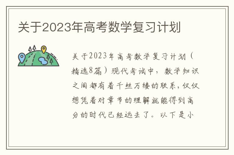 關于2023年高考數學復習計劃