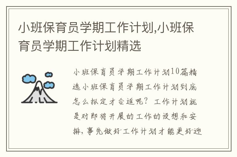 小班保育員學期工作計劃,小班保育員學期工作計劃精選