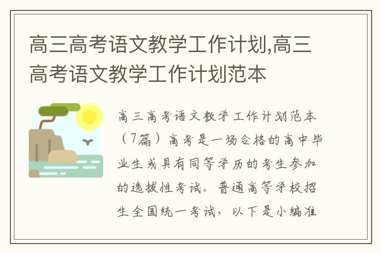 高三高考語文教學工作計劃,高三高考語文教學工作計劃范本