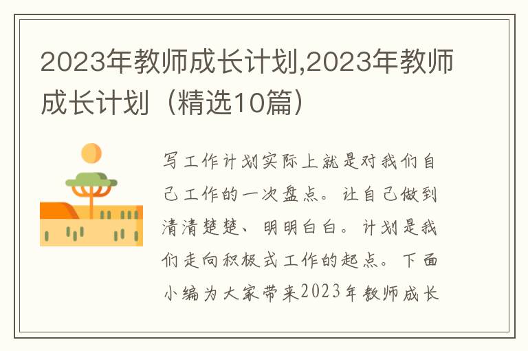 2023年教師成長計劃,2023年教師成長計劃（精選10篇）