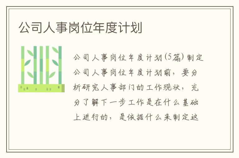 公司人事崗位年度計劃