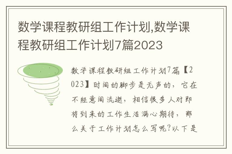 數學課程教研組工作計劃,數學課程教研組工作計劃7篇2023