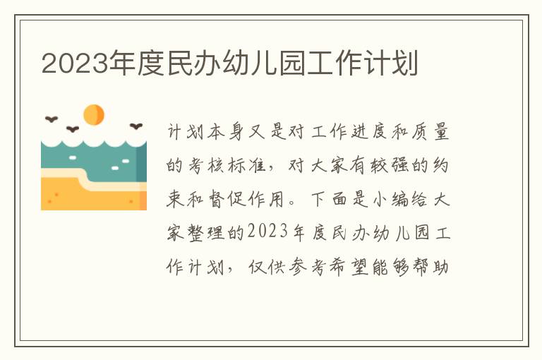 2023年度民辦幼兒園工作計劃