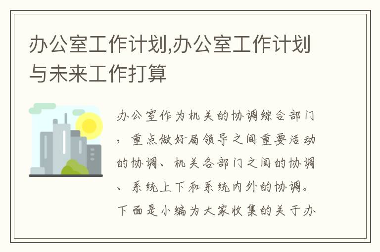 辦公室工作計劃,辦公室工作計劃與未來工作打算