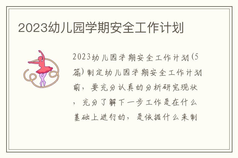 2023幼兒園學期安全工作計劃