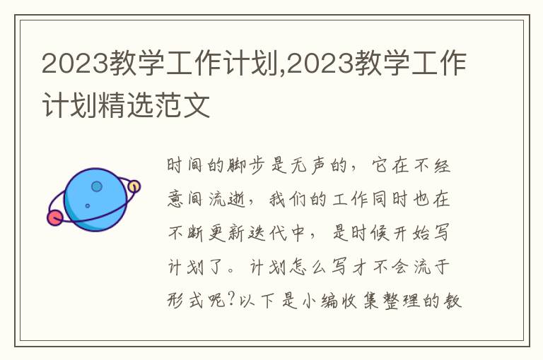 2023教學工作計劃,2023教學工作計劃精選范文