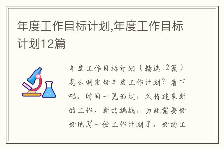 年度工作目標(biāo)計(jì)劃,年度工作目標(biāo)計(jì)劃12篇