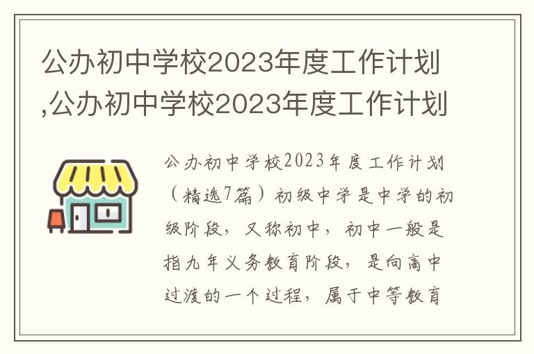 公辦初中學校2023年度工作計劃,公辦初中學校2023年度工作計劃（7篇）