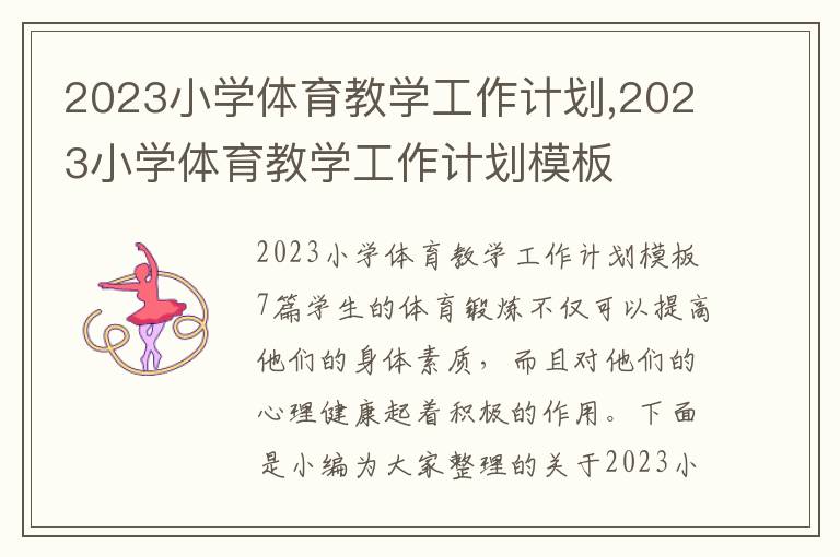 2023小學體育教學工作計劃,2023小學體育教學工作計劃模板