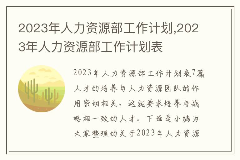 2023年人力資源部工作計劃,2023年人力資源部工作計劃表