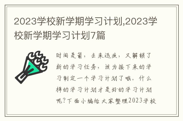 2023學(xué)校新學(xué)期學(xué)習(xí)計劃,2023學(xué)校新學(xué)期學(xué)習(xí)計劃7篇