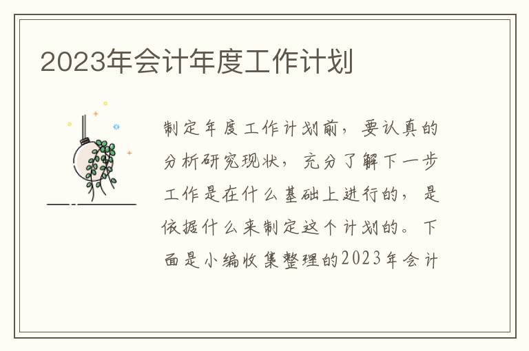 2023年會(huì)計(jì)年度工作計(jì)劃