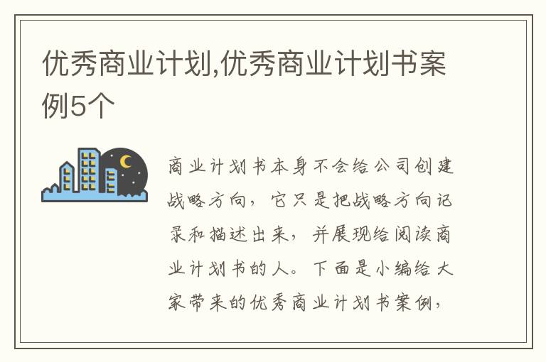 優(yōu)秀商業(yè)計劃,優(yōu)秀商業(yè)計劃書案例5個