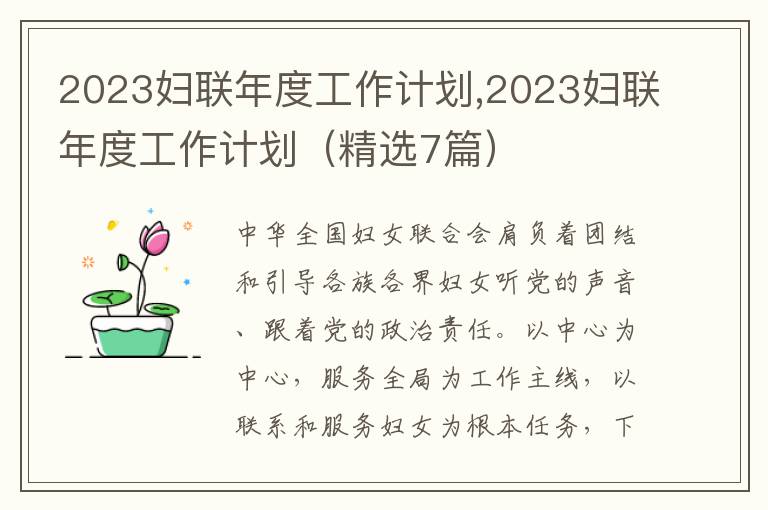 2023婦聯(lián)年度工作計(jì)劃,2023婦聯(lián)年度工作計(jì)劃（精選7篇）