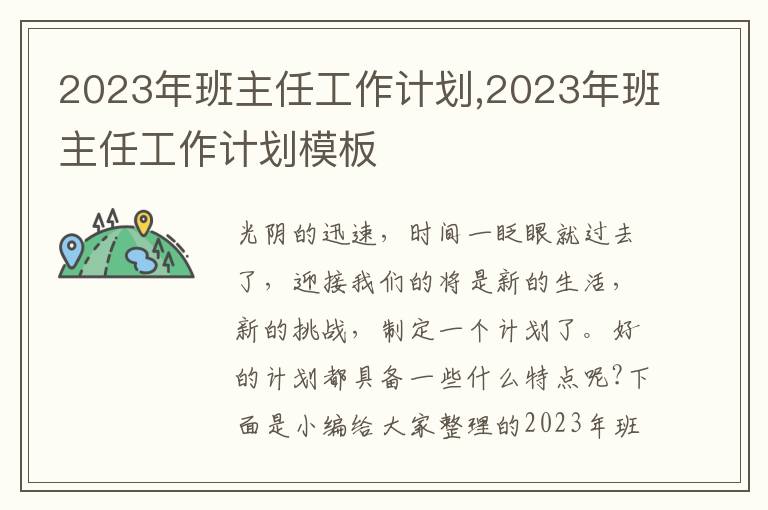 2023年班主任工作計劃,2023年班主任工作計劃模板