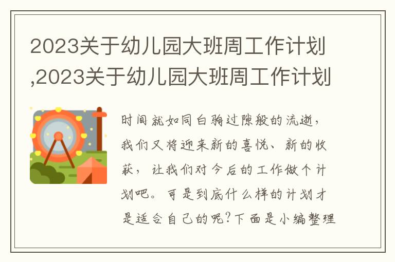 2023關于幼兒園大班周工作計劃,2023關于幼兒園大班周工作計劃范文