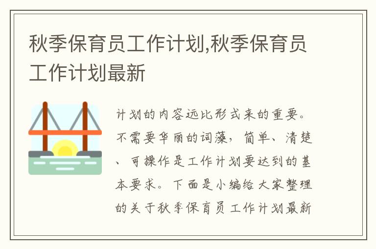 秋季保育員工作計(jì)劃,秋季保育員工作計(jì)劃最新