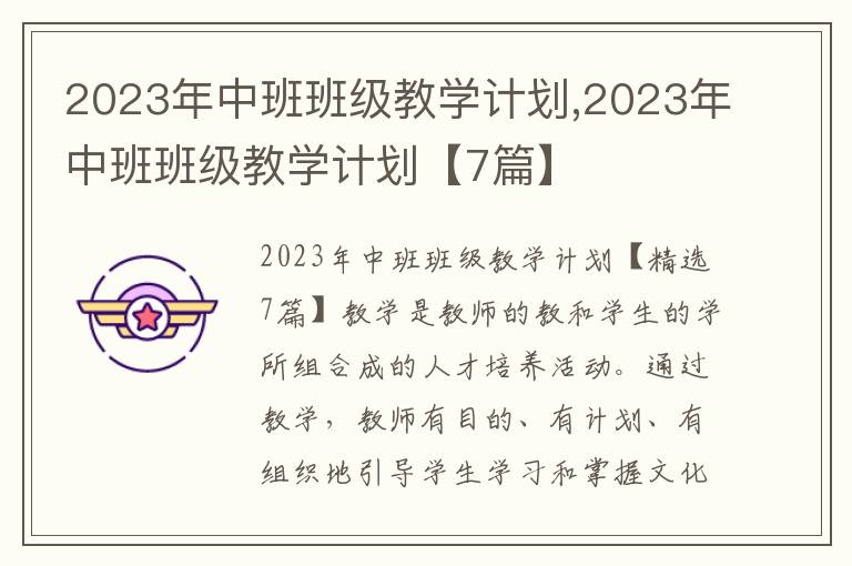 2023年中班班級教學計劃,2023年中班班級教學計劃【7篇】