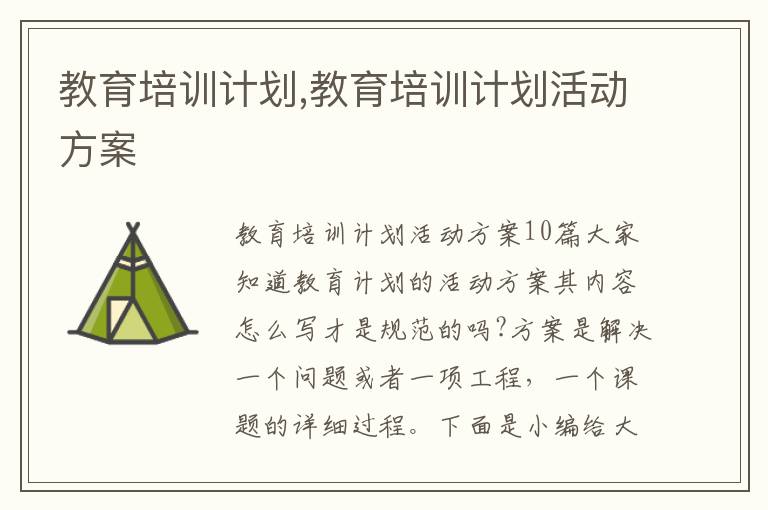 教育培訓計劃,教育培訓計劃活動方案