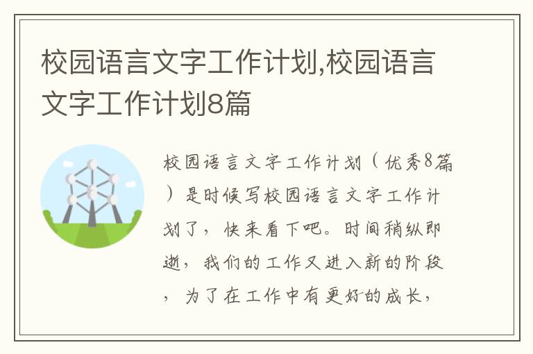 校園語言文字工作計劃,校園語言文字工作計劃8篇