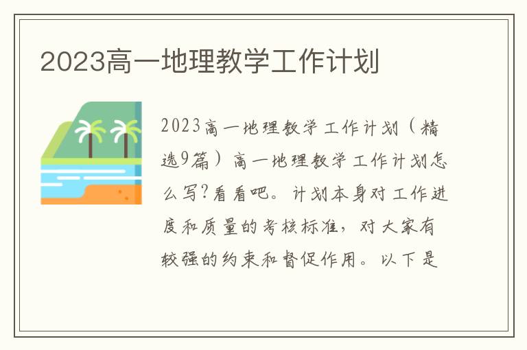 2023高一地理教學工作計劃