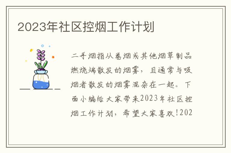 2023年社區控煙工作計劃