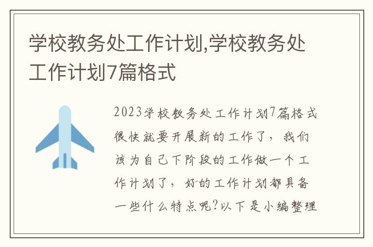 學校教務處工作計劃,學校教務處工作計劃7篇格式