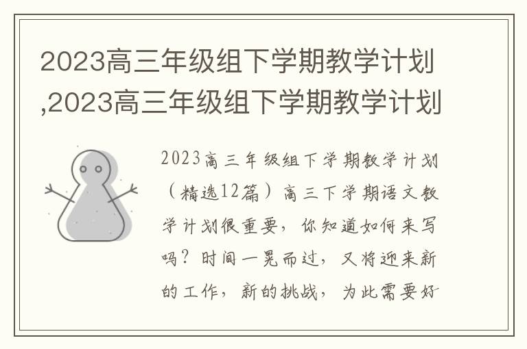 2023高三年級組下學期教學計劃,2023高三年級組下學期教學計劃12篇