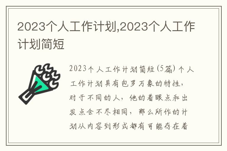 2023個人工作計劃,2023個人工作計劃簡短