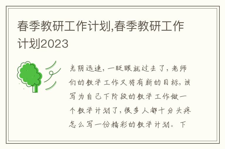 春季教研工作計劃,春季教研工作計劃2023