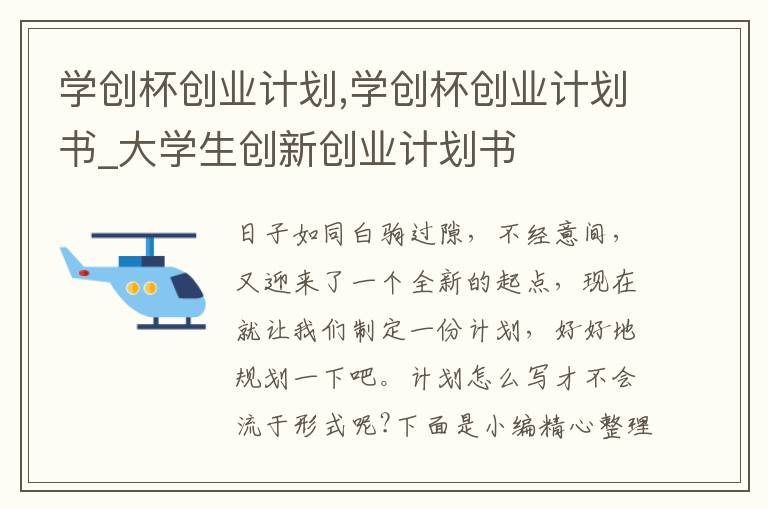 學創杯創業計劃,學創杯創業計劃書_大學生創新創業計劃書