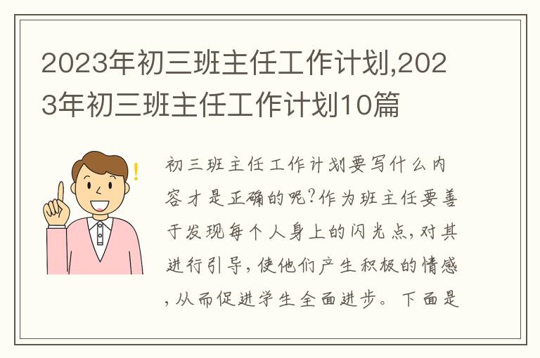 2023年初三班主任工作計(jì)劃,2023年初三班主任工作計(jì)劃10篇