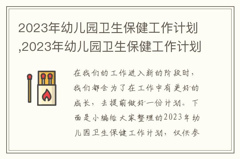 2023年幼兒園衛(wèi)生保健工作計(jì)劃,2023年幼兒園衛(wèi)生保健工作計(jì)劃【10篇】