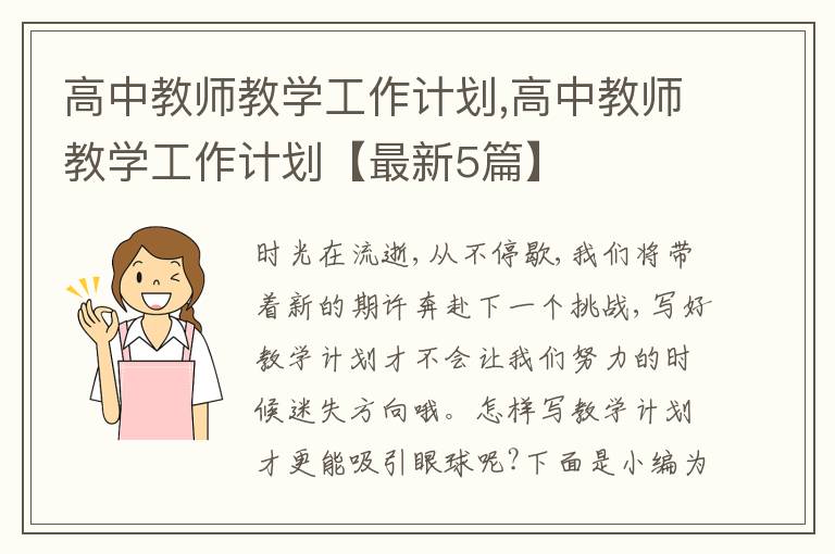 高中教師教學(xué)工作計劃,高中教師教學(xué)工作計劃【最新5篇】