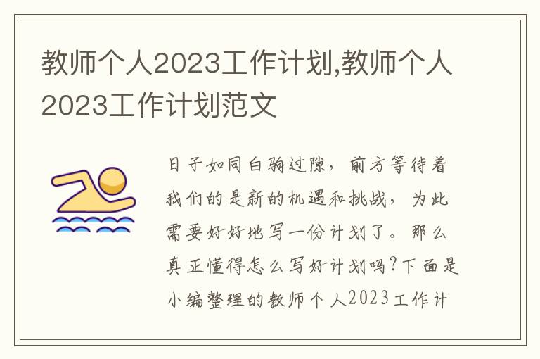 教師個(gè)人2023工作計(jì)劃,教師個(gè)人2023工作計(jì)劃范文