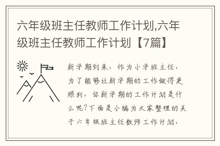 六年級(jí)班主任教師工作計(jì)劃,六年級(jí)班主任教師工作計(jì)劃【7篇】