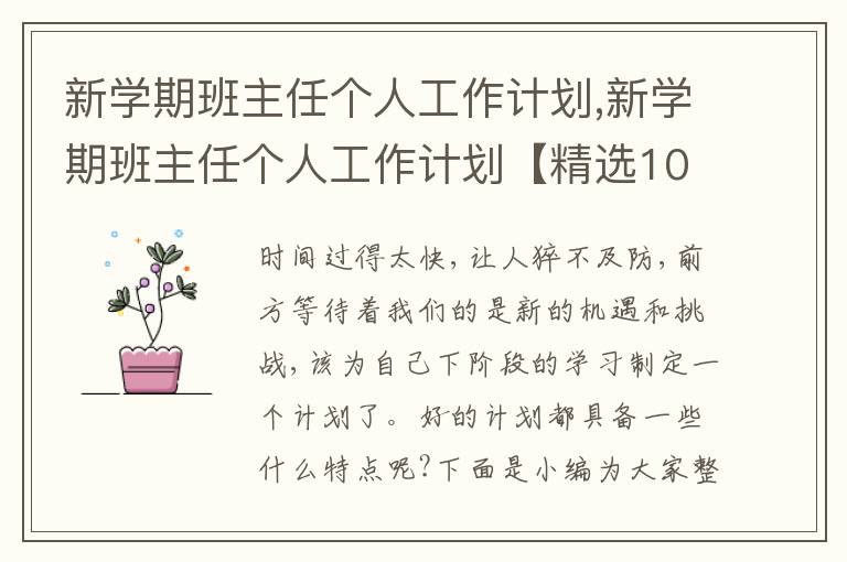 新學(xué)期班主任個人工作計劃,新學(xué)期班主任個人工作計劃【精選10篇】