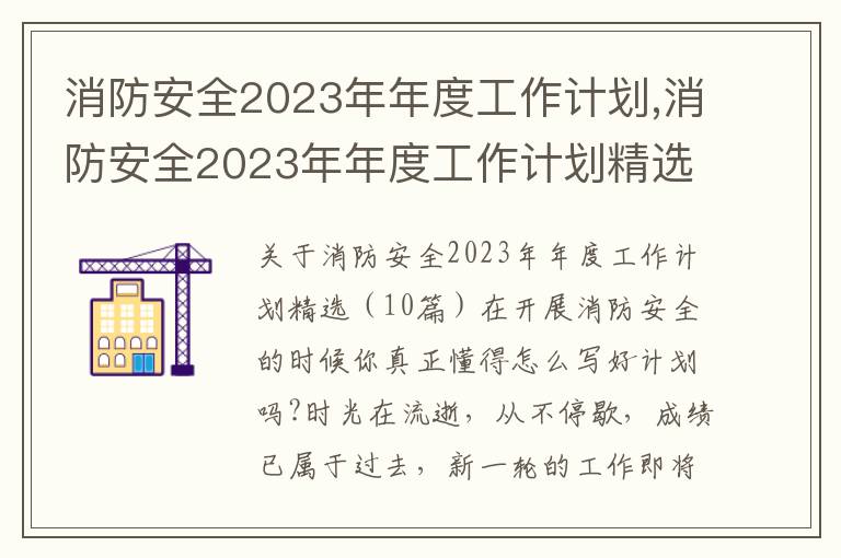 消防安全2023年年度工作計(jì)劃,消防安全2023年年度工作計(jì)劃精選（10篇）